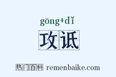 攻诋是什么意思的图片